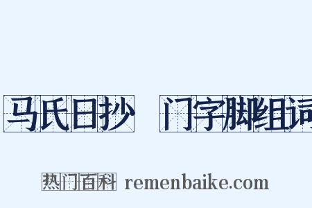 马氏日抄·门字脚组词是什么意思的图片